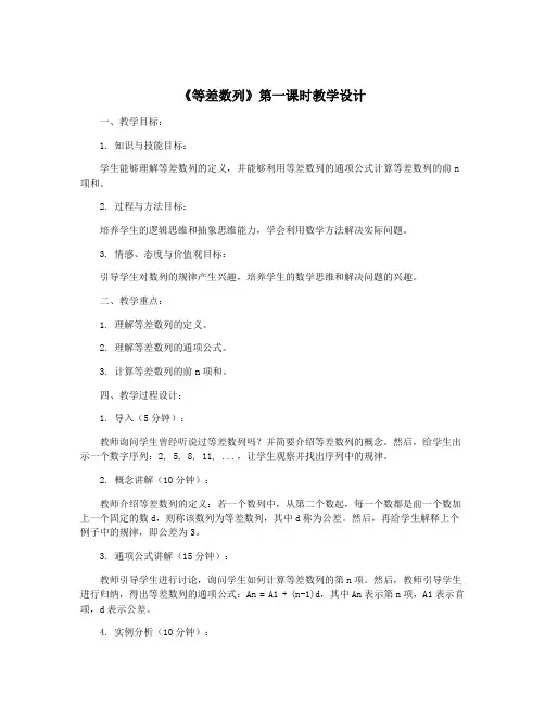 《等差数列》第一课时教学设计