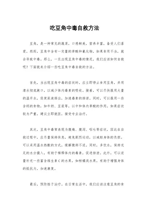 吃豆角中毒自救方法