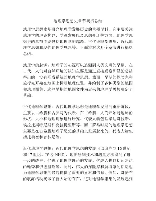 地理学思想史章节概括总结