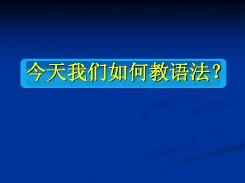 今天我们如何教语法？(上师大)