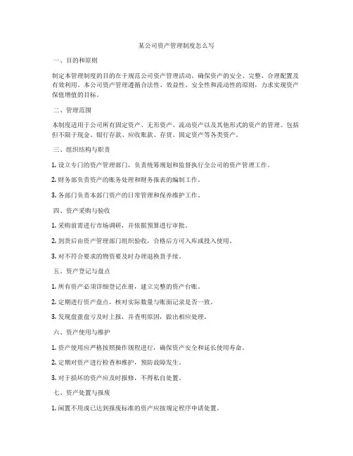 某公司资产管理制度怎么写