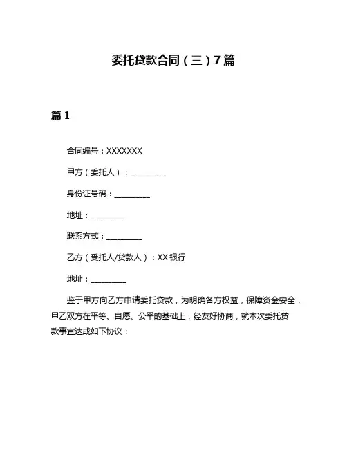 委托贷款合同(三)7篇