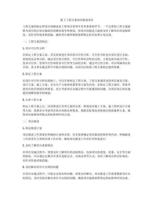 做了工程方案如何跟进项目