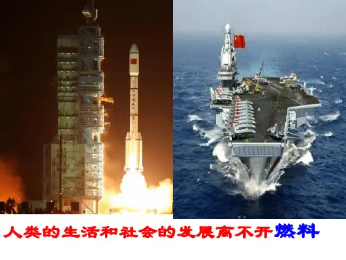 鲁教版九年级化学上册第六单元第二节 化石燃料的利用(共38张PPT)