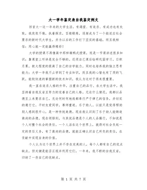 大一学年鉴定表自我鉴定例文(四篇)