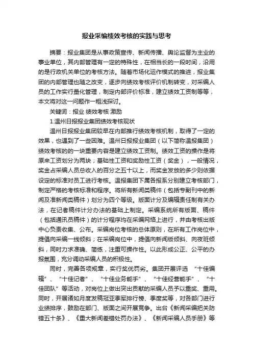 报业采编绩效考核的实践与思考