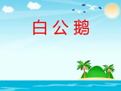 《白公鹅》四年级上册语文PPT课件