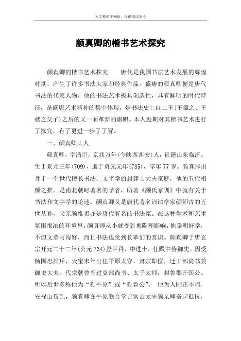 颜真卿的楷书艺术探究