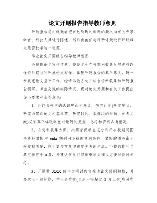 论文开题报告指导教师意见