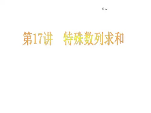 高一升高二衔接教材高二预科班数学精品课程二十讲(课件)：第十七讲 数列求和的特殊方法