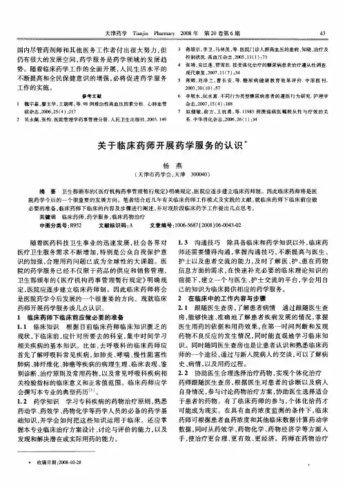 关于临床药师开展药学服务的认识
