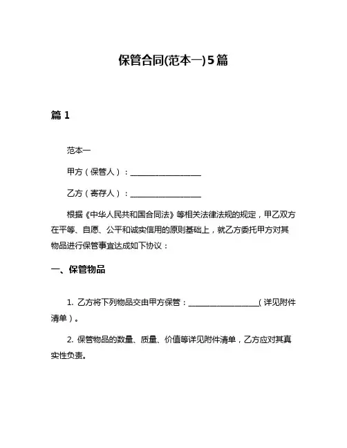 保管合同(范本一)5篇