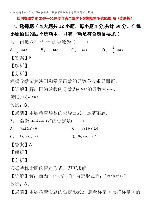 遂宁市高二数学下学期期末考试试题理含解析