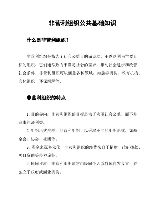非营利组织公共基础知识