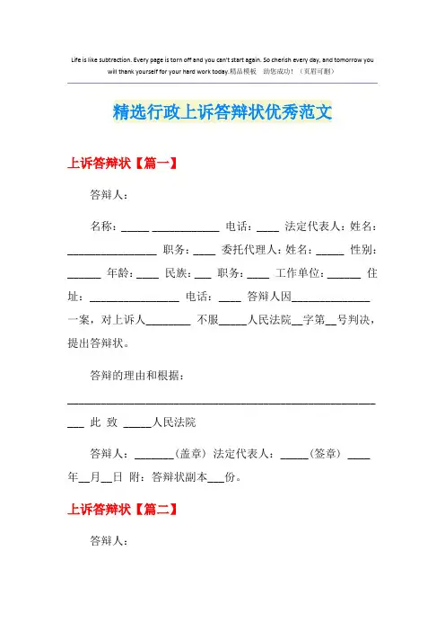 精选行政上诉答辩状优秀范文