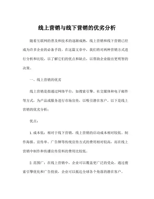 线上营销与线下营销的优劣分析