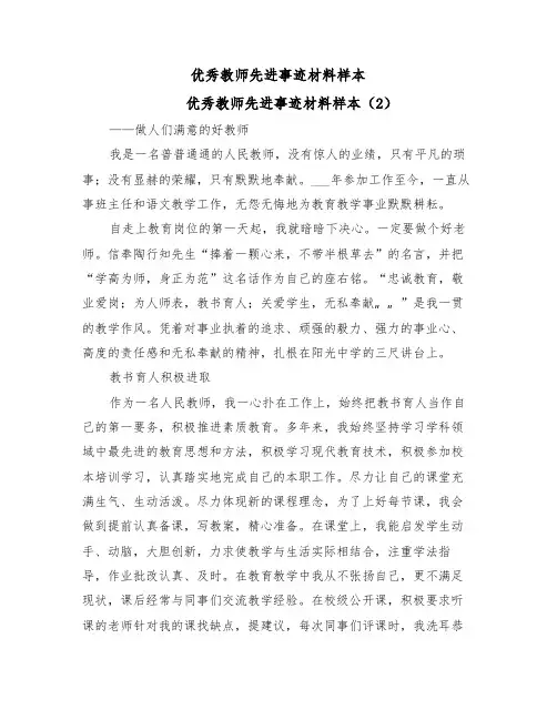 优秀教师先进事迹材料样本(11篇)