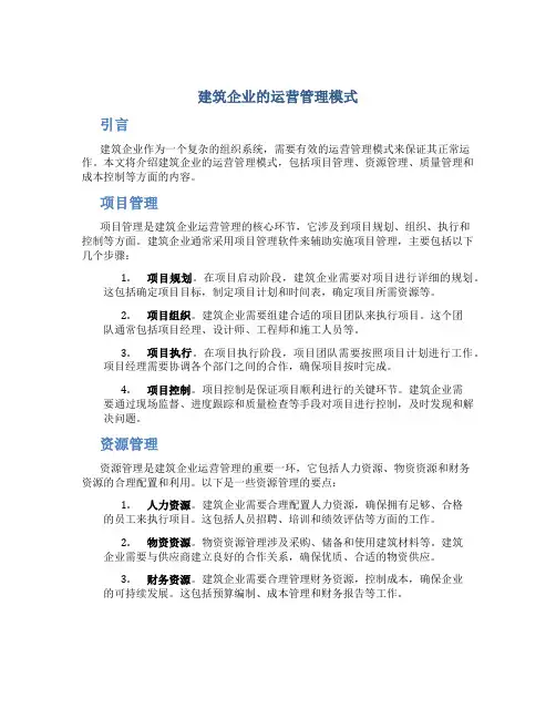 建筑企业的运营管理模式
