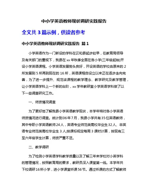 中小学英语教师现状调研实践报告