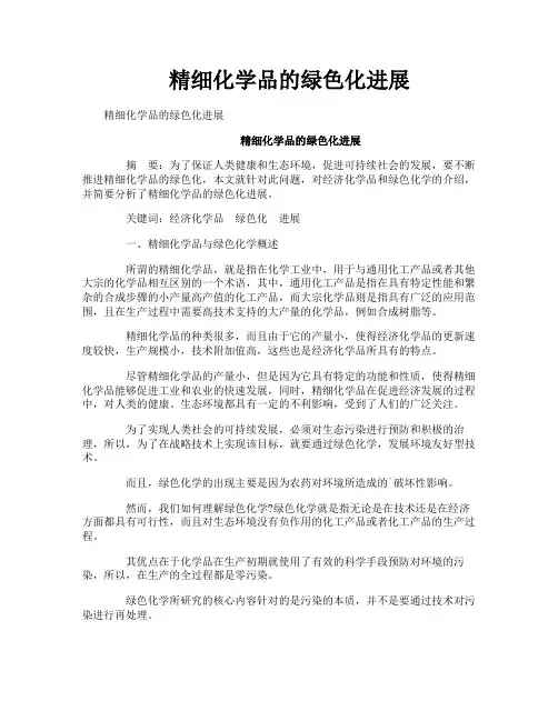精细化学品的绿色化进展