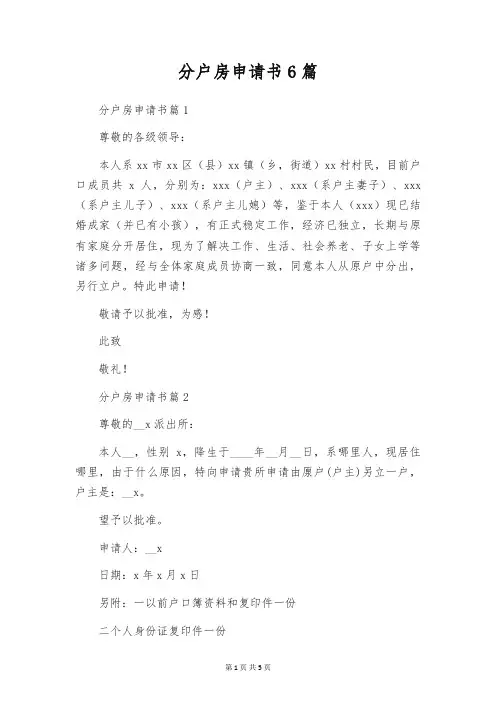 分户房申请书6篇