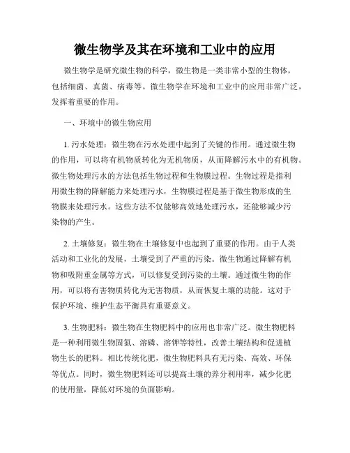 微生物学及其在环境和工业中的应用