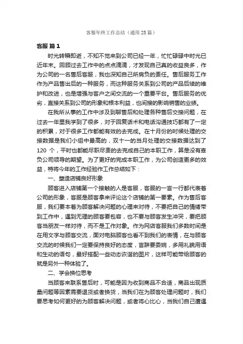 客服年终工作总结（通用25篇）