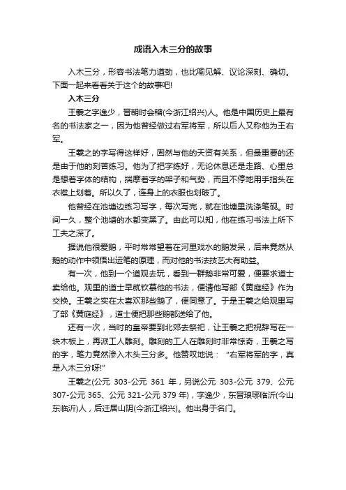 成语入木三分的故事