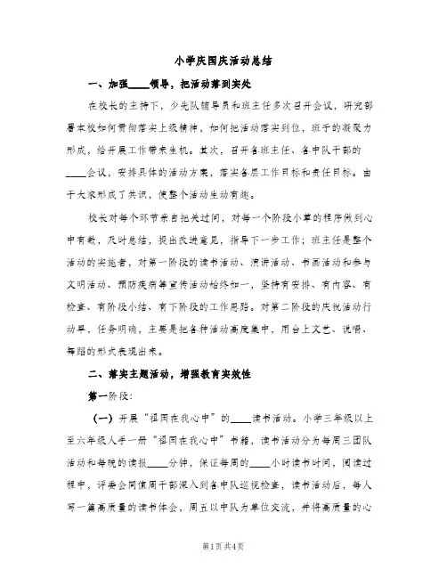 小学庆国庆活动总结（2篇）