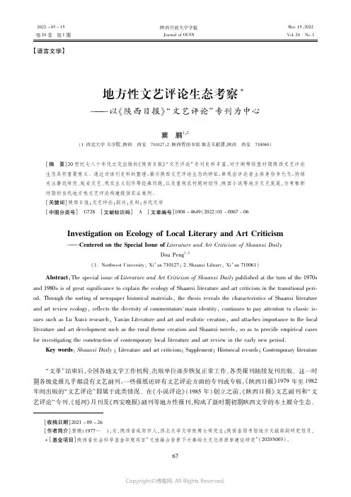 地方性文艺评论生态考察———以《陕西日报》“文艺评论”专刊为中心