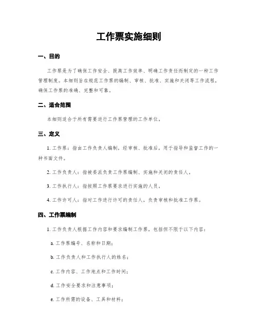 工作票实施细则