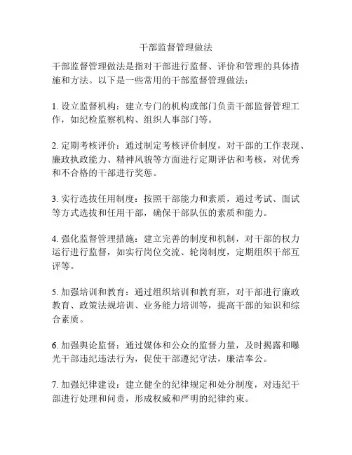 干部监督管理做法