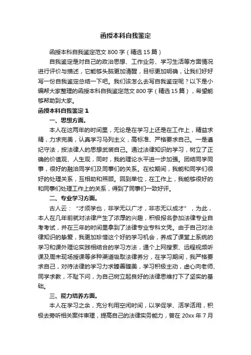 函授本科自我鉴定范文800字（精选15篇）
