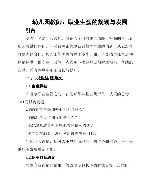 幼儿园教师：职业生涯的规划与发展