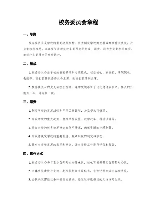 校务委员会章程