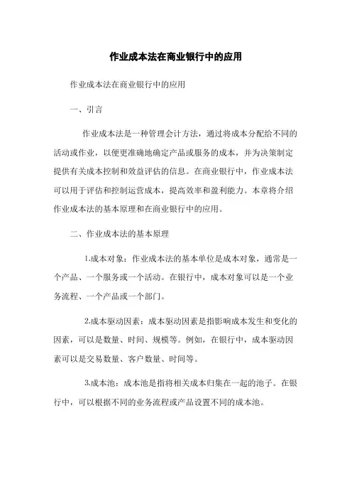 作业成本法在商业银行中的应用