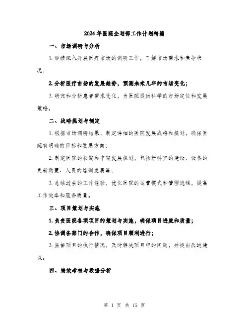 2024年医院企划部工作计划精编(5篇)