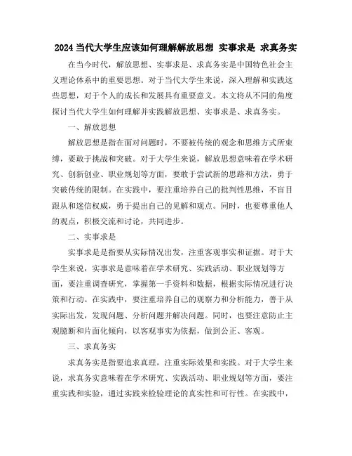 2024当代大学生应该如何理解解放思想 实事求是 求真务实