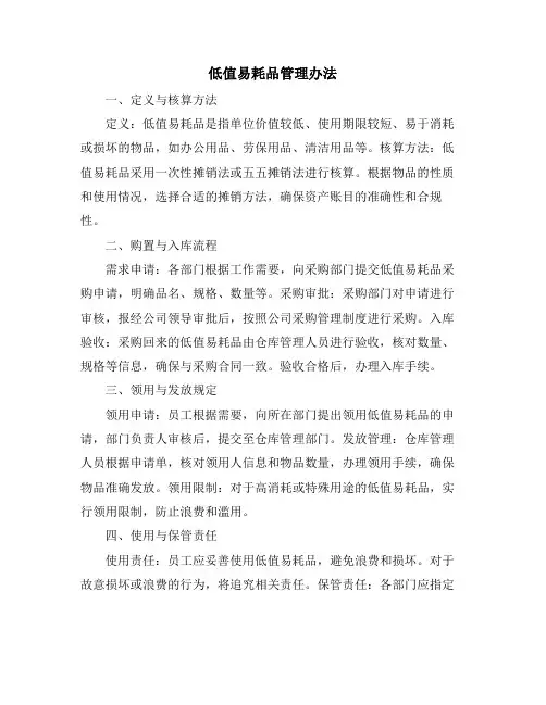 低值易耗品管理办法