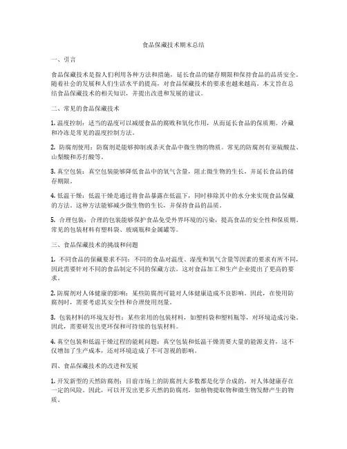 食品保藏技术期末总结