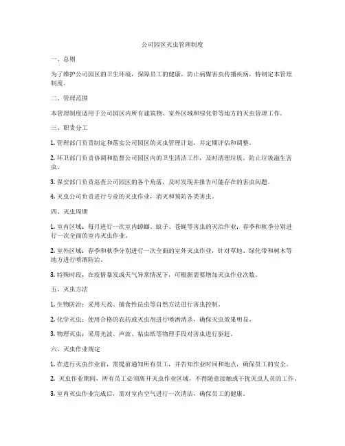 公司园区灭虫管理制度