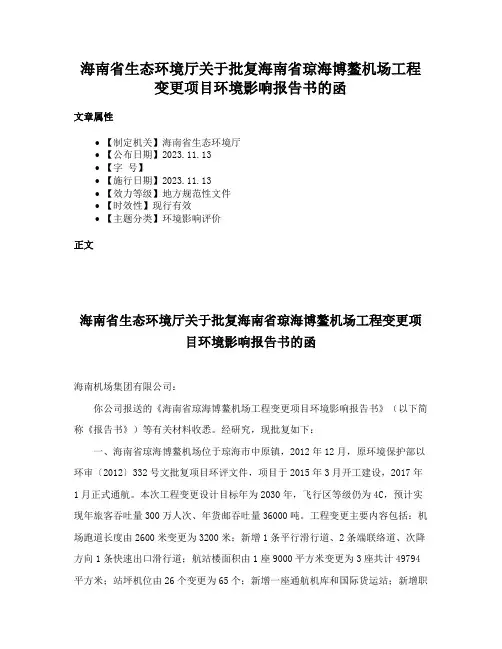 海南省生态环境厅关于批复海南省琼海博鳌机场工程变更项目环境影响报告书的函