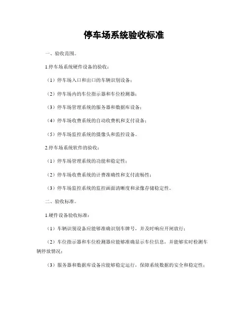 停车场系统验收标准