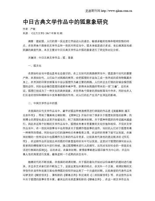 中日古典文学作品中的狐意象研究