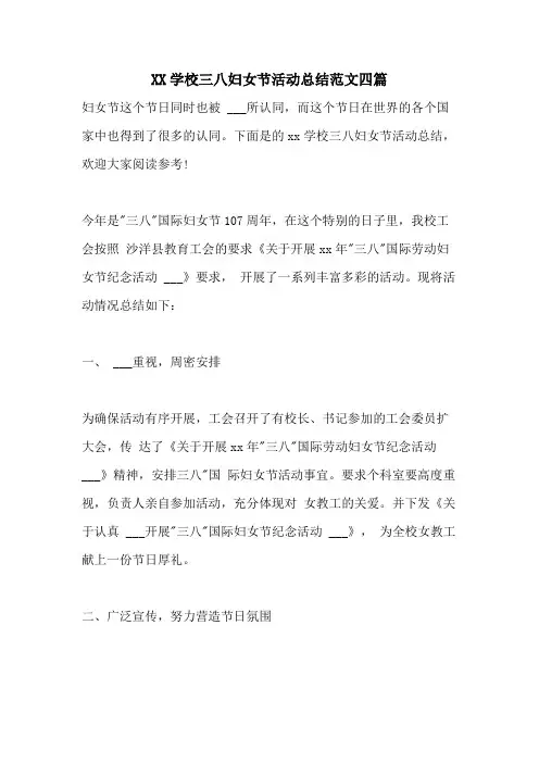 2021学校三八妇女节活动总结范文四篇