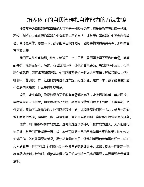 培养孩子的自我管理和自律能力的方法集锦