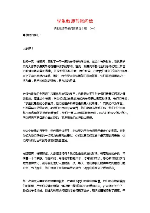 学生教师节慰问信3篇