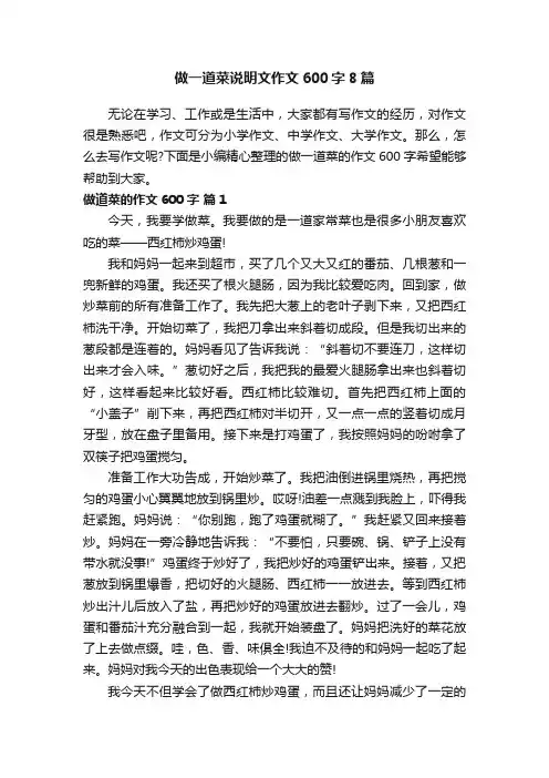 做一道菜说明文作文600字8篇