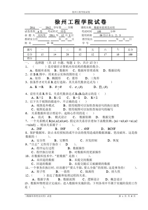 徐州工程学院数据库原理及运用2011-2012 数据库期末(A卷)