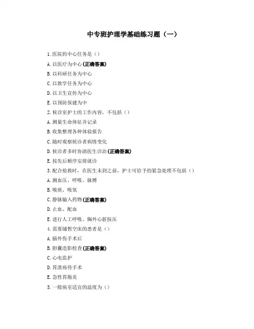 中专班护理学基础练习题(一)